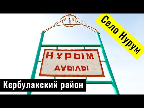 Видео: Село Нурым, Кербулакский район, Алматинская область, Казахстан, 2022 год.