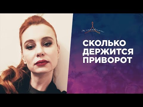 Видео: Сколько держится приворот. Сколько на самом деле действует настоящий приворот.