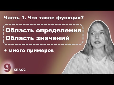 Видео: Алгебра 7-9 класс – Функция, область определения и область значений – часть 1