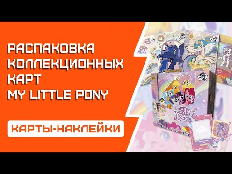 Видео: РАСПАКОВКА коллекционных карт My Little Pony | Карты-наклейки