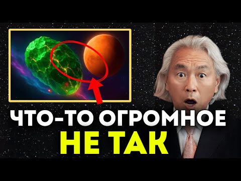 Видео: Магнитное Поле Земли Только Что Сместилось После Пролёта 3I/ATLAS | Митио Каку