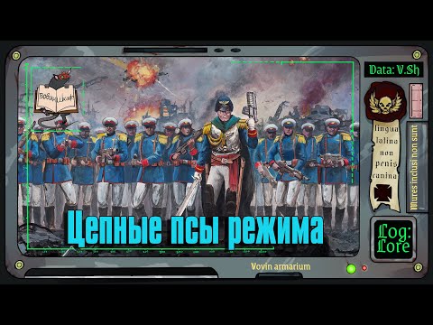 Видео: Мордианская Железная Гвардия | Warhammer 40 000