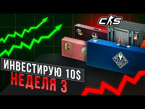 Видео: ИНВЕСТИРУЮ 10$ КАЖДУЮ НЕДЕЛЮ В КС2! ИНВЕСТИЦИИ CS2 / НЕДЕЛЯ 3