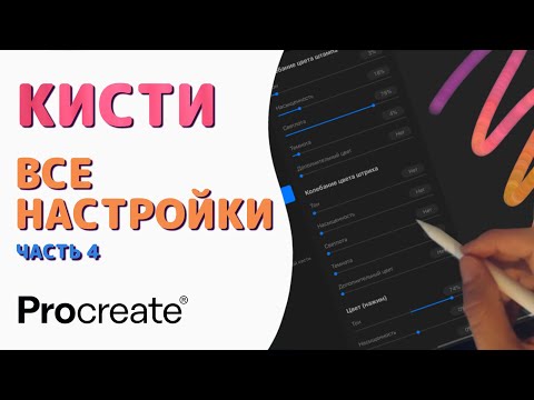 Видео: Procreate Кисти - Все настройки. Часть 4 - Рендеринг и Влажность | Уроки Procreate