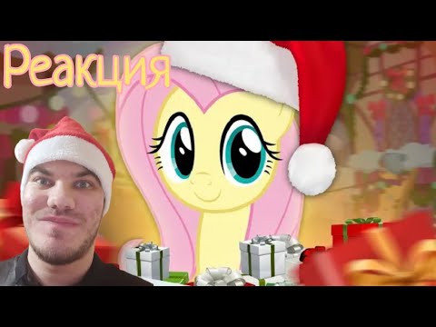 Видео: Новогодняя реакция, на Красочных Поней