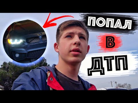 Видео: Попал В Первое ДТП В Америке