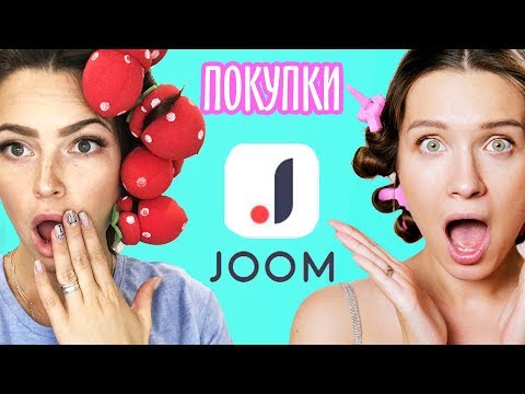 Видео: Бьюти Покупки с JOOM / ОЖИДАНИЕ И РЕАЛЬНОСТЬ