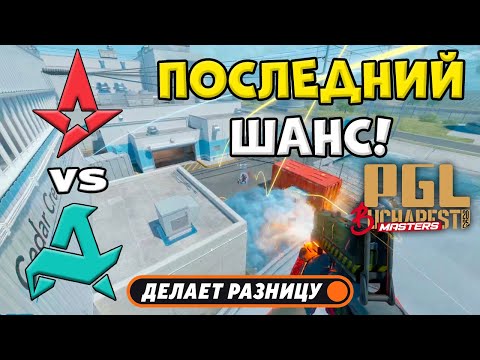 Видео: ПРОИГРАВШИЙ ВЫБЫВАЕТ! Aurora vs Astralis - ЛУЧШИЕ МОМЕНТЫ - PGL Masters Bucharest 2025 | КС2