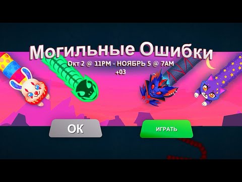 Видео: НОВОЕ СОБЫТИЕ В ИГРЕ ЗМЕЙКА 🐍 МОГИЛЬНЫЕ ОШИБКИ В SNAKE.IO