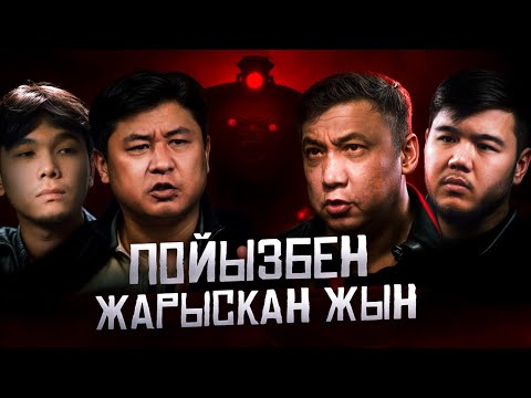 Видео: “ПОЙЫЗБЕН ЖАРЫСҚАН ЖЫН” | QORYQPA Podcast | Мәлік Абдраманов және Бауыржан Орда | 3-ші шығарылым