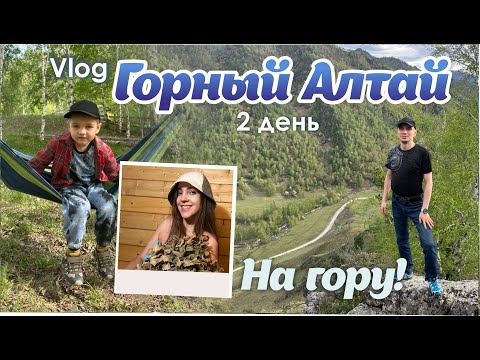 Видео: Влог | Отдых в Горном | Залезли на гору | Дорога домой| Ороктойский мост #чемал #горныйалтай