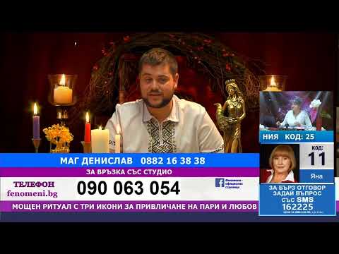 Видео: Феномени на живо 08.11.2025 Денислав