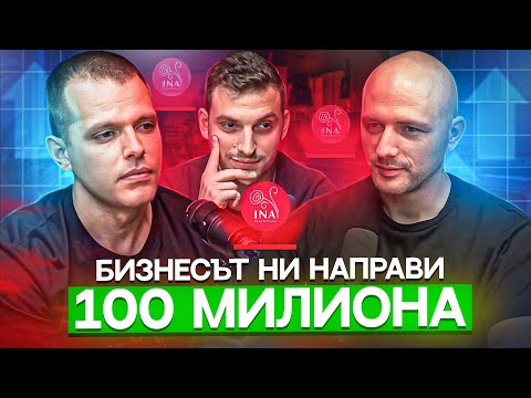 Видео: Как се правят 100 МИЛИОНА за 5 години? | Васко и Георги от InaEssentials