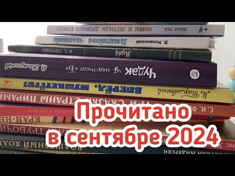 Видео: Прочитанное в сентябре 2024 года