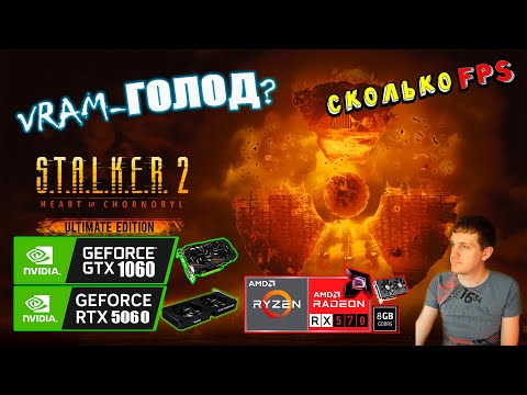Видео: Хватит ли видеопамяти? Тест VRAM в STALKER 2 Heart of Chornobyl GTX 1060 6G, RX 570 8G, RTX 5060 8G