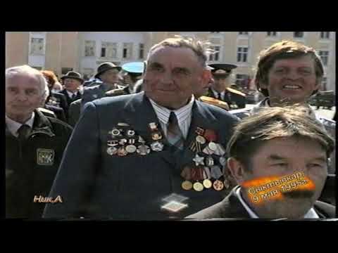 Видео: 9 мая 1995 года Сыктывкар  Республика Коми