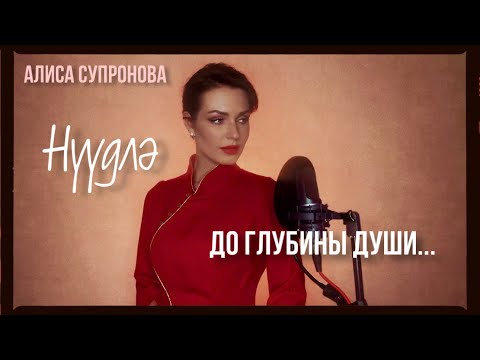 Видео: Алиса Супронова - НЮДЛЯ (на калмыцком), Б. Джимбиев