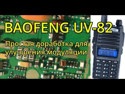 Видео: Доработка модуляции Baofeng UV 82