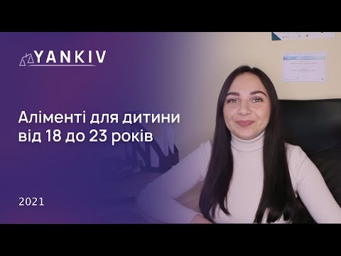 Видео: Аліменти після досягнення дитиною 18 років - сімейний адвокат Вікторія Чохрій