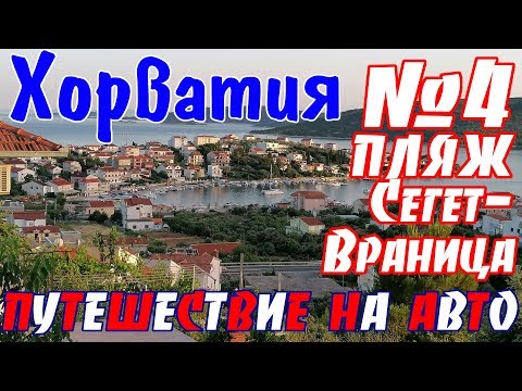 Видео: В Хорватию на авто || Сегет Враница пляж / Хорватия пляжи / Мидиевая ферма Трогир / отдых Сплит