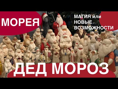 Видео: ДУШЕВНЫЕ ПОСИДЕЛКИ С ДЕДОМ МОРОЗОМ И МОРЕЕЙ