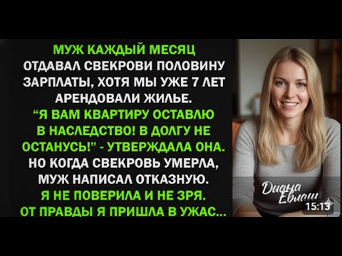 Видео: Он не взял ни копейки из наследства… и тогда я сделала то, чего не ожидал никто.