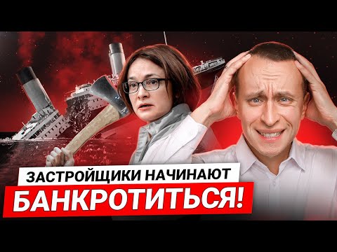 Видео: Банкротство застройщиков НАЧАЛОСЬ / Что реально сейчас происходит на рынке недвижимости