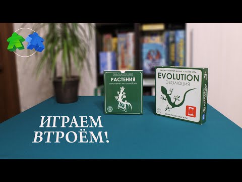 Видео: Эволюция. Растения. Играем втроем в настольную игру! Evolution. Plantarum. Let's play. 3 players.