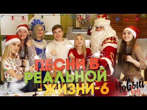 Видео: ПЕСНИ В РЕАЛЬНОЙ ЖИЗНИ 6 | НОВЫЙ ГОД | SASHA ICE // Songs In Real Life