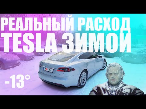 Видео: Реальный расход Tesla зимой