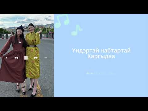 Видео: Гамнаарай