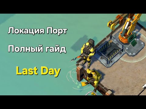 Видео: Порт Last Day / Полный гайд