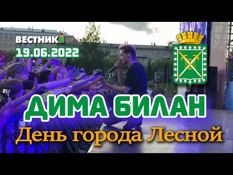 Видео: Дима Билан - День города Лесной 75 лет (19.06.2022, прямая трансляция Газеты  ВЕСТНИК, г. Лесной)