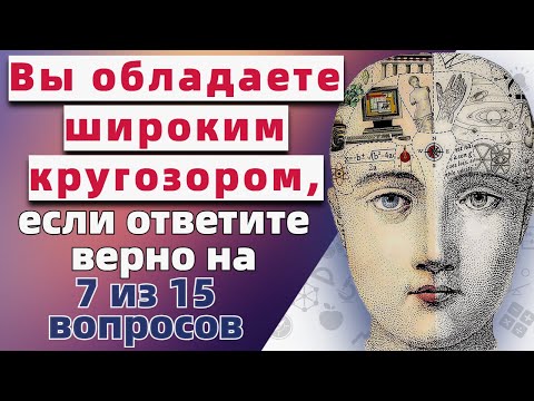 Видео: Тест на эрудицию и общие знания # 36. Интересный тест с вопросами из разных областей знаний.