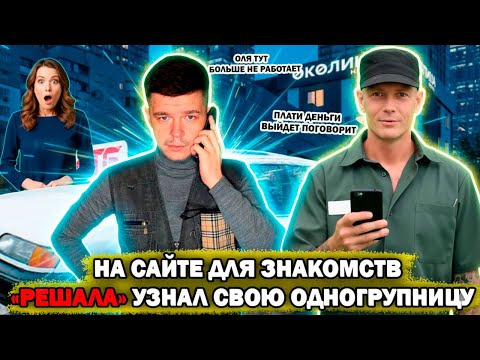 Видео: Мошенники зеки выставили одногрупницу РЕШАЛЫ на сайте знакомств
