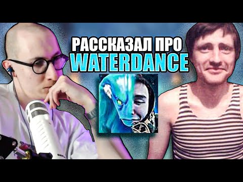 Видео: AndreyIMMERSION РАССКАЗАЛ sereGGa ПРО WATERDANCE / АНДРЕЙ ИМЕРШИН РАССКЗАЛ СЕРЁГЕ ПРО ВОТЕРДЕНСА