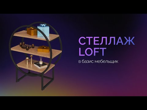 Видео: Стеллаж LOFT | Проектирование мебели под заказ