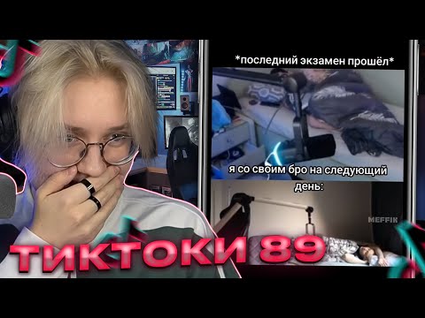 Видео: ДРЕЙК СМОТРИТ - ПОДБОРКА МЕМОВ ИЗ ТИКТОКА С 89-ЫМ СКВАДОМ И ШПАНОЙ
