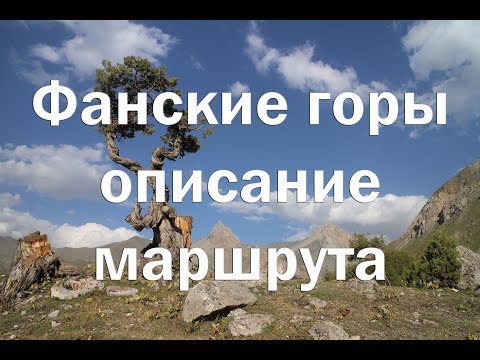Видео: Фанские горы , маршрут и контакты для организации похода