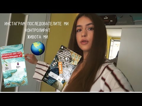 Видео: ИНСТАГРАМ ПОСЛЕДОВАТЕЛИТЕ МИ КОНТРОЛИРАТ ЖИВОТА МИ ЗА ЕДИН ДЕН