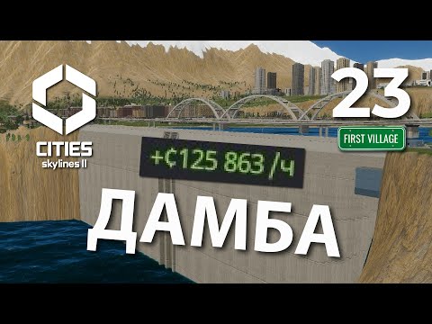 Видео: Дамба! Купаюсь в деньгах в Cities Skylines 2