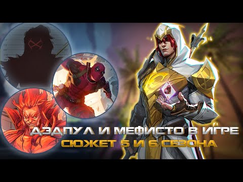 Видео: ТИЗЕР ДЭДПУЛА в MARVEL RIVALS  или СЮЖЕТ 5 СЕЗОНА MARVEL RIVALS и 6 СЕЗОН, НОВЫЕ ГЕРОИ, МЕФИСТО