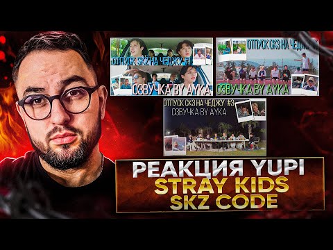 Видео: РЕАКЦИЯ YUPI НА Stray Kids | SKZ CODE Отпуск SKZ на Чеджу #1-3 Ep. 20-22