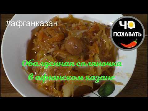 Видео: Обалденная соляночка в афганском казане. Чо ПОХАВАТЬ.