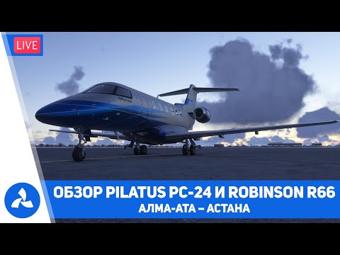 Видео: Обзор Pilatus PC 24 и Robinson R66 – Омск – Астана – MSFS 2024 – VIRTAVIA №646