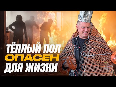 Видео: Тёплый пол МОЖЕТ СГОРЕТЬ🔥 Как выбрать безопасный и не переплатить?
