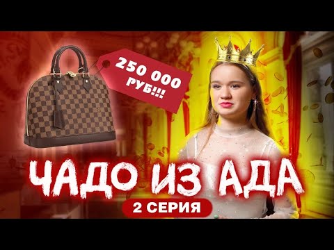 Видео: ЧАДО ИЗ АДА | 2 СЕРИЯ | ВИЛЕНА