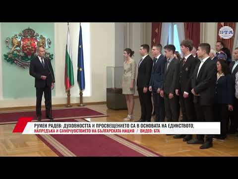Видео: РУМЕН РАДЕВ: ДУХОВНОСТТА И ПРОСВЕЩЕНИЕТО СА В ОСНОВАТА НА ЕДИНСТВОТО, НАПРЕДЪКА И САМОЧУВСТВИЕТО