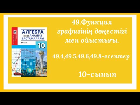 Видео: 49.4,49.5,49.6,49.7-есептер.49.Функция графигінің дөңестігі мен ойыстығы.Иілу нүктелері.10-сынып.