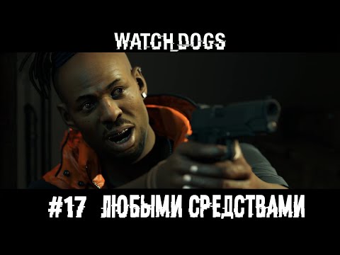 Видео: ЛЮБЫМИ СРЕДСТВАМИ. WATCH DOGS ПРОХОЖДЕНИЕ НА РУССКОМ.